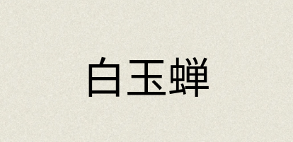 汉语词典：白玉蝉