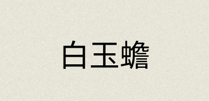 汉语词典：白玉蟾