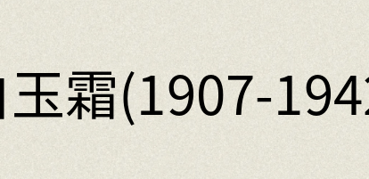 汉语词典：白玉霜(1907-1942)