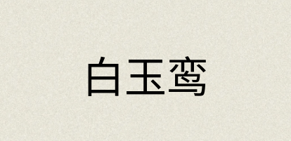 汉语词典：白玉鸾