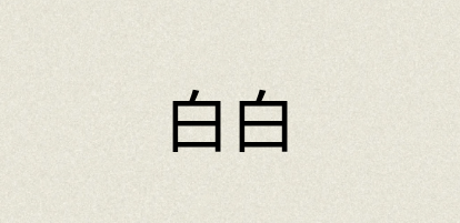 汉语词典：白白