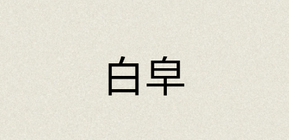 汉语词典：白皁