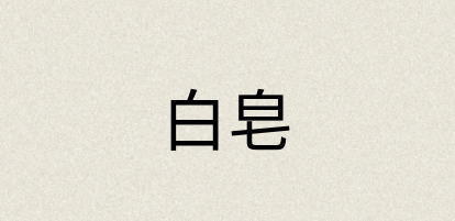 汉语词典：白皂