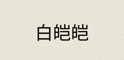 汉语词典：白皑皑