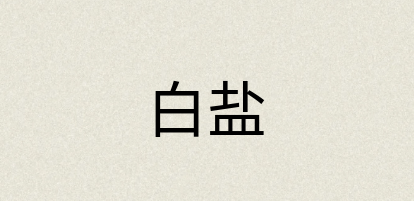 汉语词典：白盐