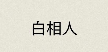 汉语词典：白相人