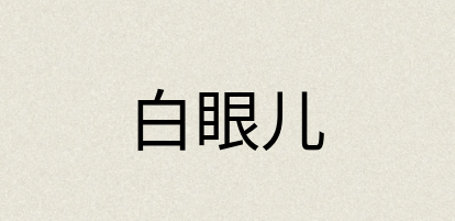 汉语词典：白眼儿