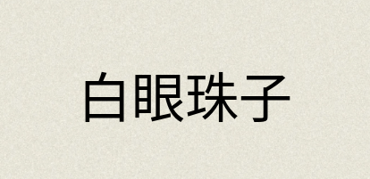 汉语词典：白眼珠子