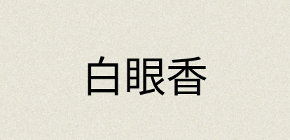 汉语词典：白眼香