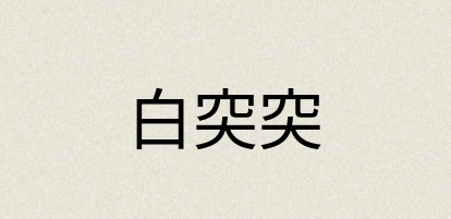 汉语词典：白突突