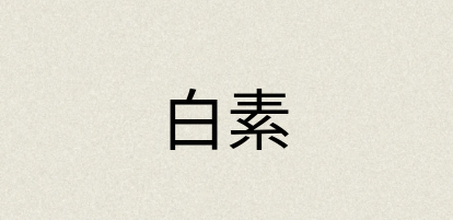 汉语词典：白素
