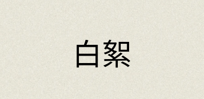 汉语词典：白絮
