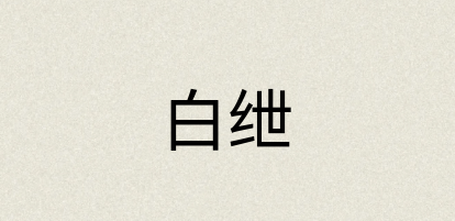 汉语词典：白绁