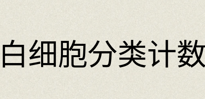汉语词典：白细胞分类计数