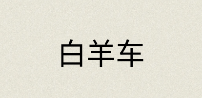 汉语词典：白羊车