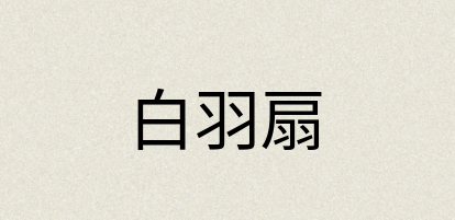 汉语词典：白羽扇