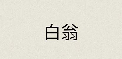 汉语词典：白翁