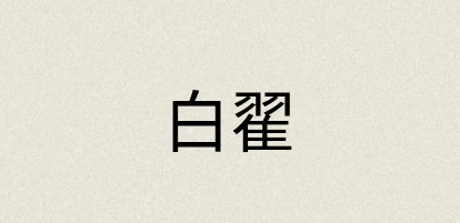 汉语词典：白翟