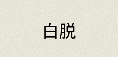 汉语词典：白脱