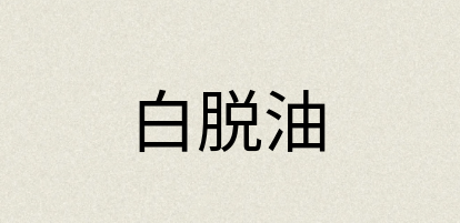 汉语词典：白脱油