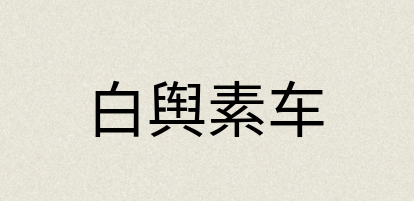 汉语词典：白舆素车