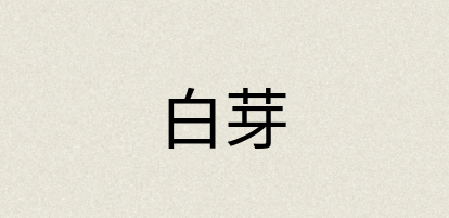 汉语词典：白芽