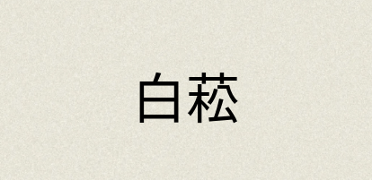 汉语词典：白菘