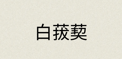 汉语词典：白菝葜