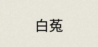 汉语词典：白菟