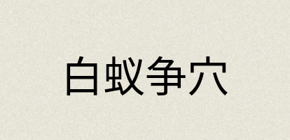 汉语词典：白蚁争穴
