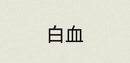 汉语词典：白血