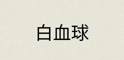 汉语词典：白血球