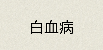 汉语词典：白血病