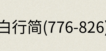 汉语词典：白行简(776-826)