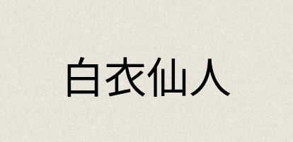 汉语词典：白衣仙人