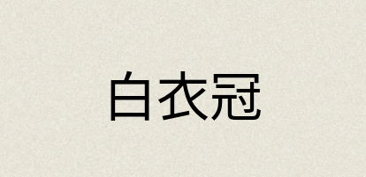 汉语词典：白衣冠