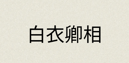 汉语词典：白衣卿相