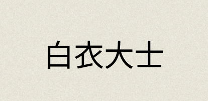 汉语词典：白衣大士