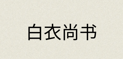 汉语词典：白衣尚书
