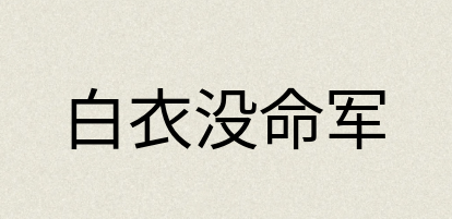 汉语词典：白衣没命军
