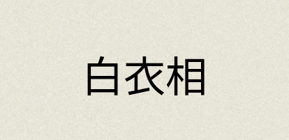 汉语词典：白衣相