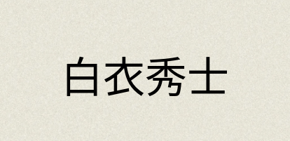 汉语词典：白衣秀士