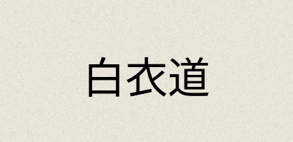 汉语词典：白衣道