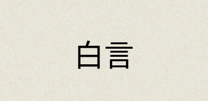 汉语词典：白言