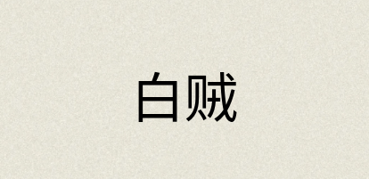 汉语词典：白贼