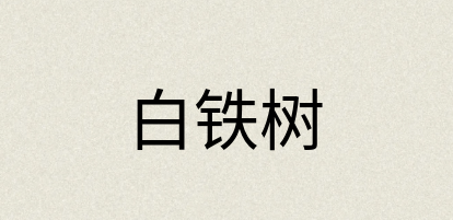 汉语词典：白铁树