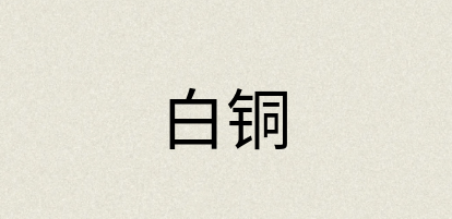 汉语词典：白铜
