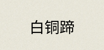 汉语词典：白铜蹄