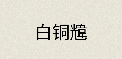 汉语词典：白铜韑
