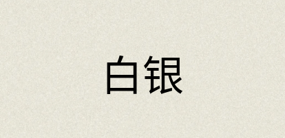 汉语词典：白银
